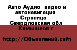 Авто Аудио, видео и автонавигация - Страница 2 . Свердловская обл.,Камышлов г.